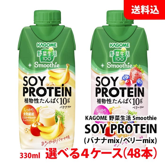 【楽天市場】≪新発売≫ 送料無料 カゴメ 野菜生活 SOYPROTEIN スムージー 330ml 選べる4ケース(48本) バナナ ベリー