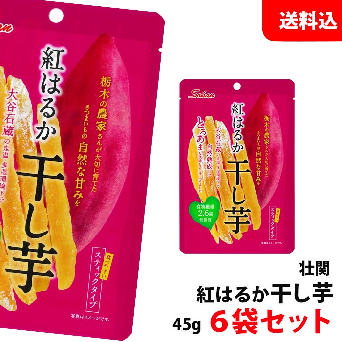 市場 送料無料 スティックタイプ 紅はるか 45g×6袋セット ネコポス 干し芋