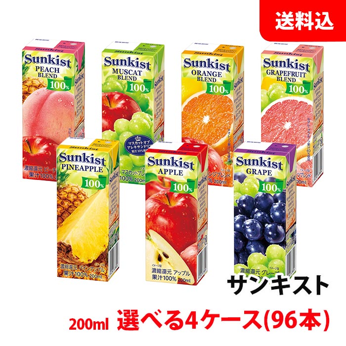 送料無料 森永乳業 サンキスト 200ml各種 選べる4ケース(96本) 常温 紙パック 果汁100％ ジュース スリムパック 森永 ブリック sunkist｜みるくはーと