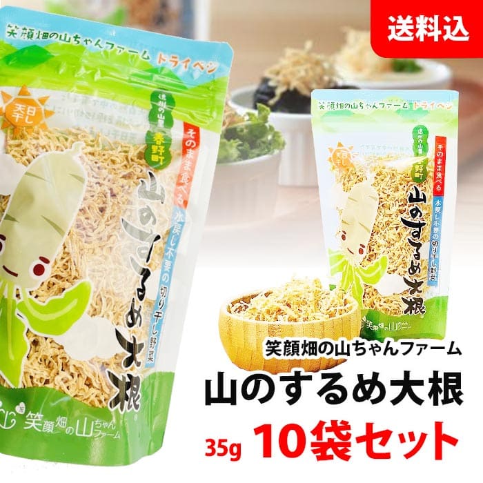 水戻し不要 切り干し大根 山のするめ大根 10袋 山ちゃんファーム 静岡県産 乾燥野菜 送料無料