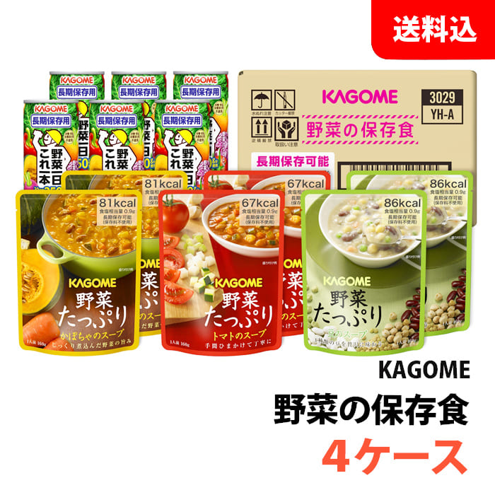 貨物輸送無料 カゴメ 蔬菜の保護すること食仕掛ける YH-A 4入れもの 積みたてる用 5.5年保護すること 長期間保護すること 非常食 防災仕掛ける 防災グッズ 蔬菜清涼飲料水 蔬菜吸いもの 箱 お取り寄せ