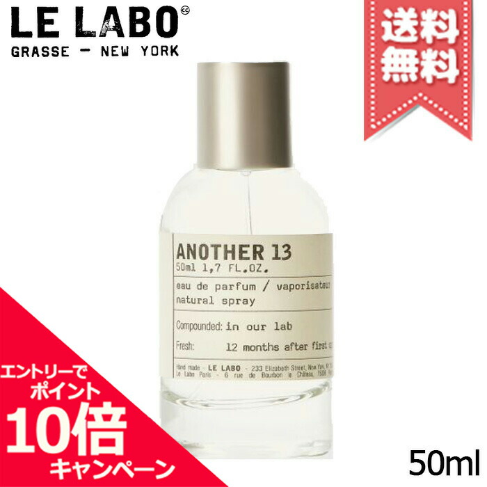 【楽天市場】 ポイント10倍・割引クーポン LE LABO ル ラボ アナザー13 オードパルファム 100ml【宅配便送料無料】 : Mimori  cosme