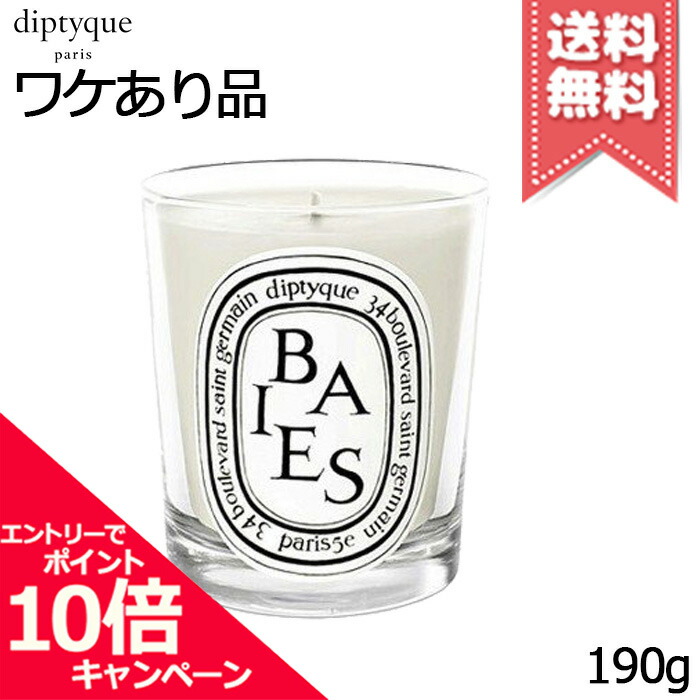 diptyck BALES 箱無し　190g大きいサイズです！ 楽天市場】☆ポイント10倍・割引クーポン☆diptyque