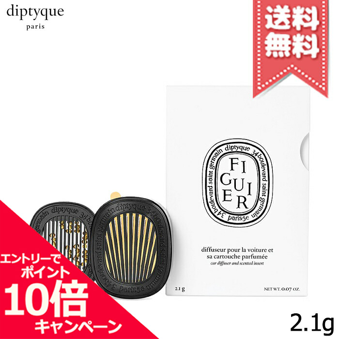 未開封 diptyque カーディフューザーセット 34 ディプティック カーディフューザーセット 34｜キレイエ