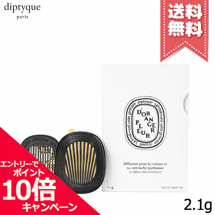 楽天市場】DIPTYQUE ディプティック カーディフューザーセット