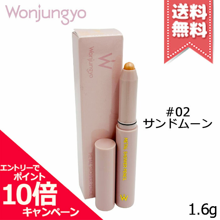 楽天市場】Wonjungyo ウォンジョンヨ メタルシャワーペンシル 1.6g 02