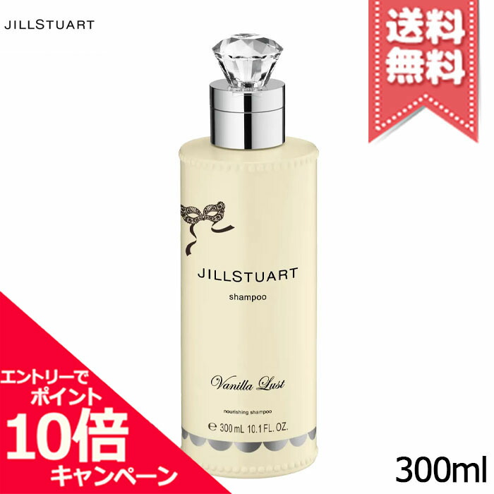 楽天市場】ジルスチュアート JILL STUART ヴァニララストシャンプー