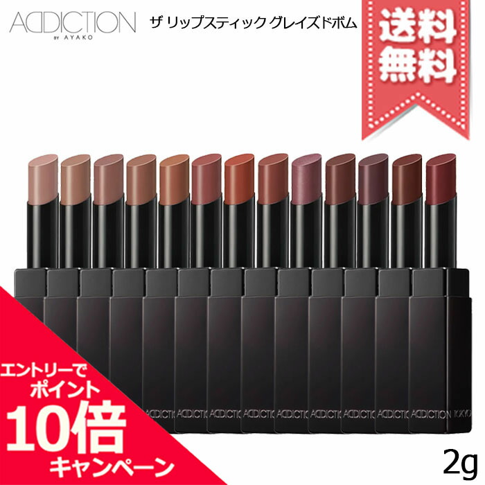 楽天市場】【新作】アディクション ザ リップスティック
