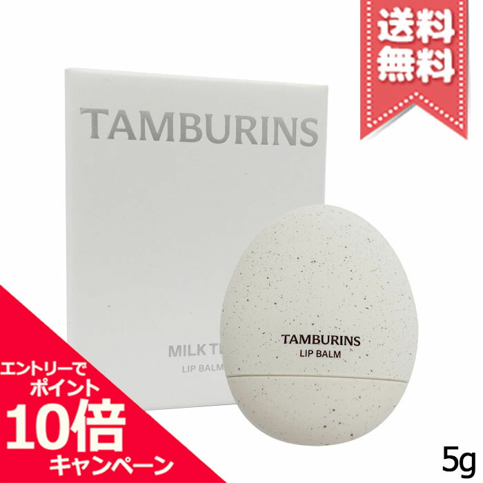 楽天市場】タンバリンズ TAMBURINSエッグ リップバーム MILK TEA
