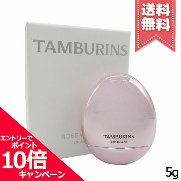 楽天市場】タンバリンズ TAMBURINSエッグ リップバーム ROSE