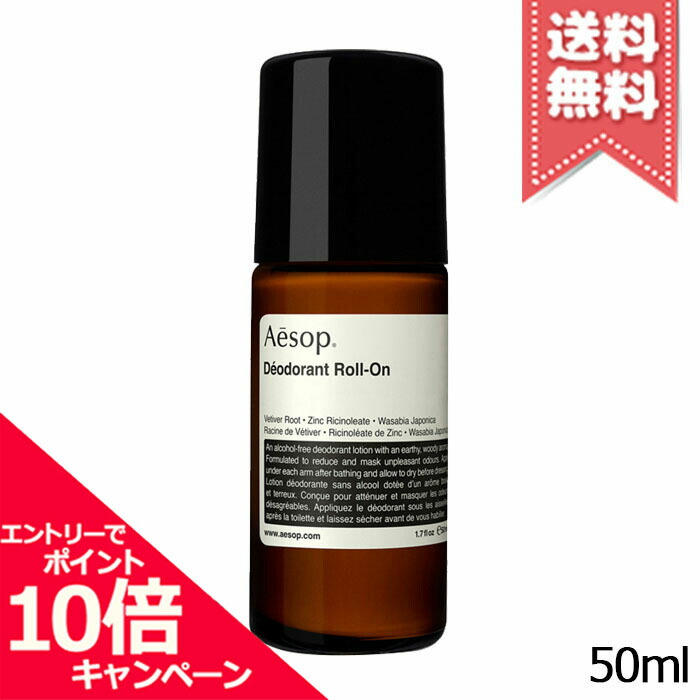 全てのアイテム ポイント10倍 割引クーポン AESOP イソップ デオドラントロールオン 50ml www.tsujide.co.