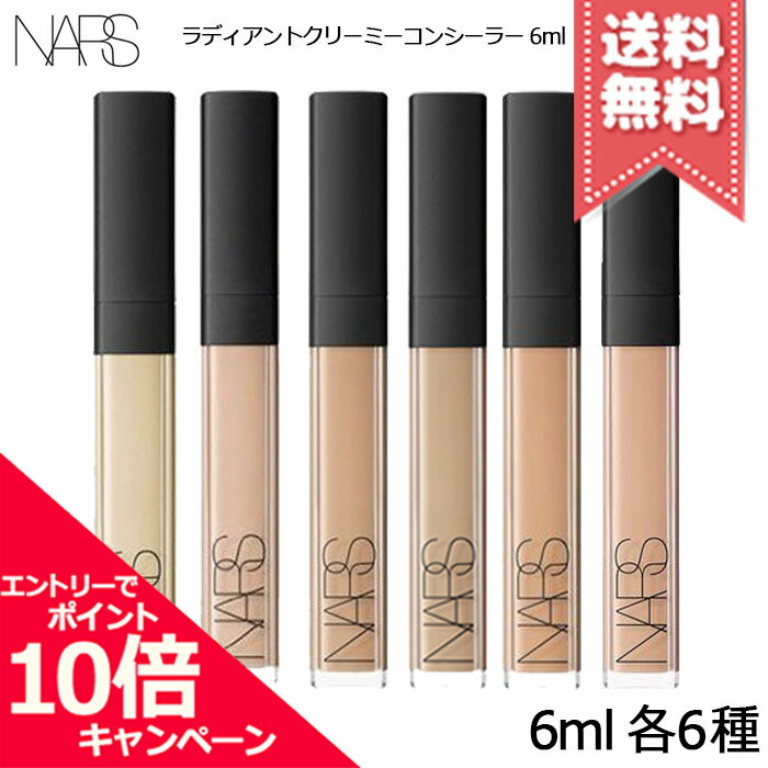 NARS ナーズ ラディアント クリーミー コンシーラー 6ml 各種【 #1231/#1232/#1233/#1234/#1235/#1266】