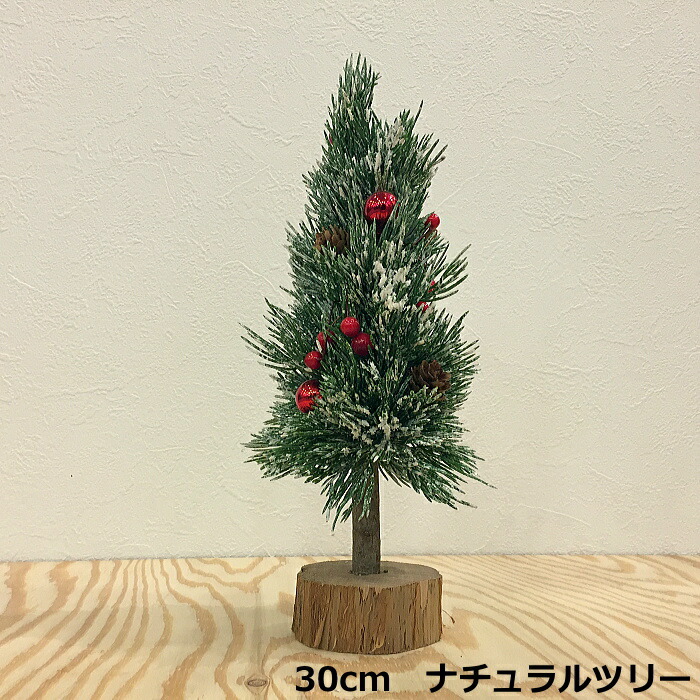 楽天市場 クリスマスツリー 北欧 おしゃれ テーブル 卓上 30ｃｍ ナチュラルツリー Color And Seasons