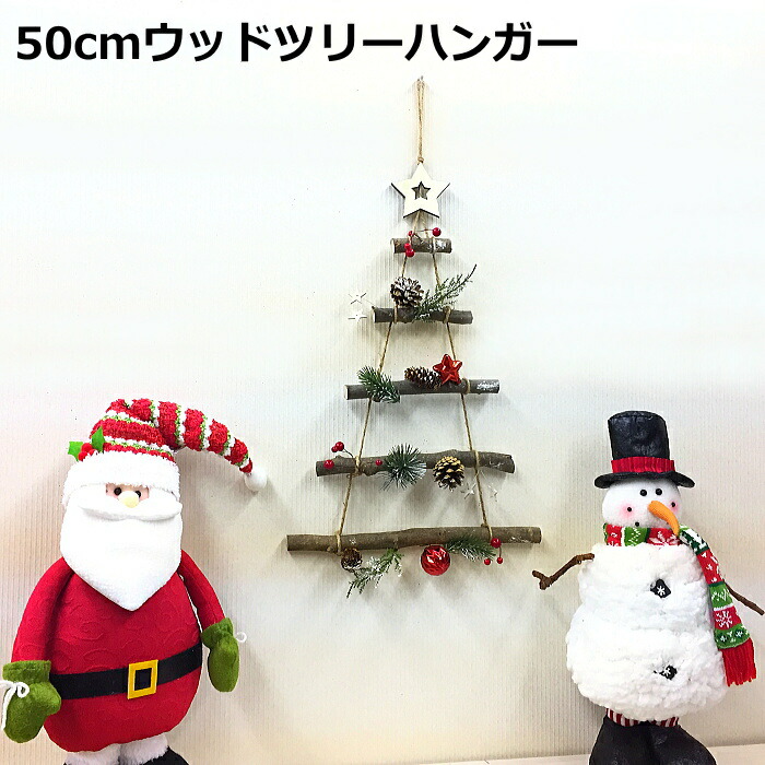 楽天市場 クリスマスツリー 50ｃｍウッドツリーハンガー 北欧 おしゃれ 壁飾り Color And Seasons