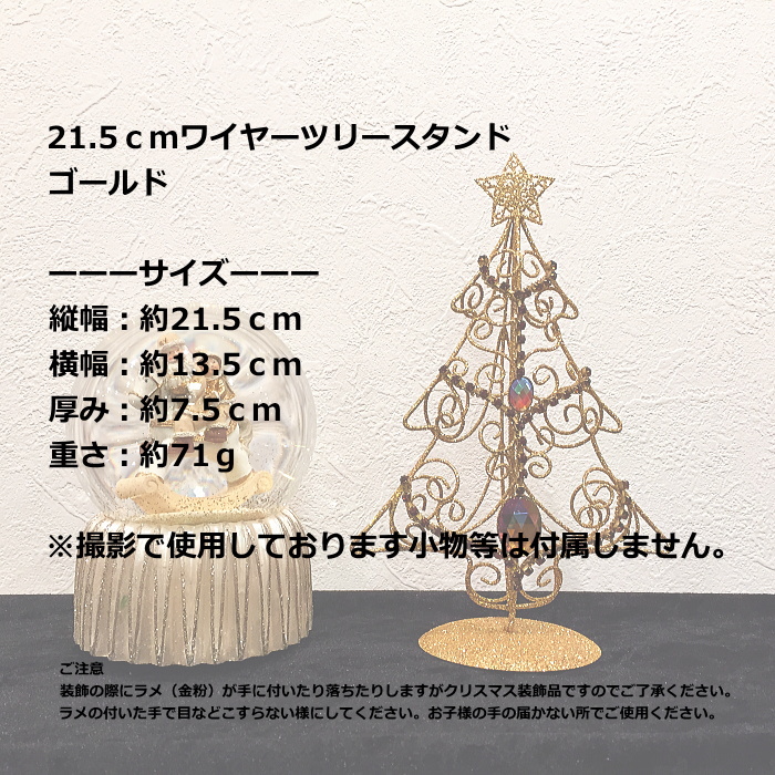 楽天市場 クリスマス置物 21 5ｃｍワイヤーツリースタンド ゴールド Color And Seasons