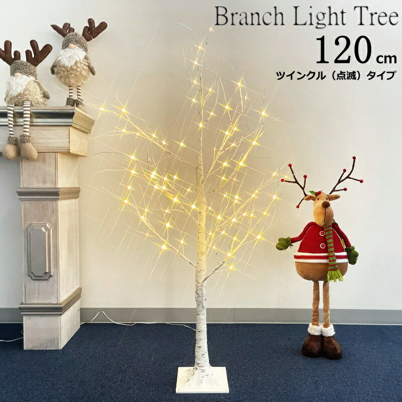 限定版 クリスマスツリー ブランチＬＥＤライトツリー120ｃｍ 白樺風 ツインクル点滅タイプ fucoa.cl