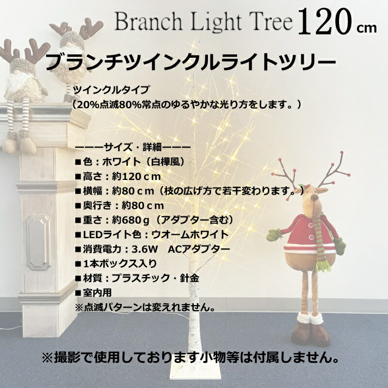 限定版 クリスマスツリー ブランチＬＥＤライトツリー120ｃｍ 白樺風 ツインクル点滅タイプ fucoa.cl