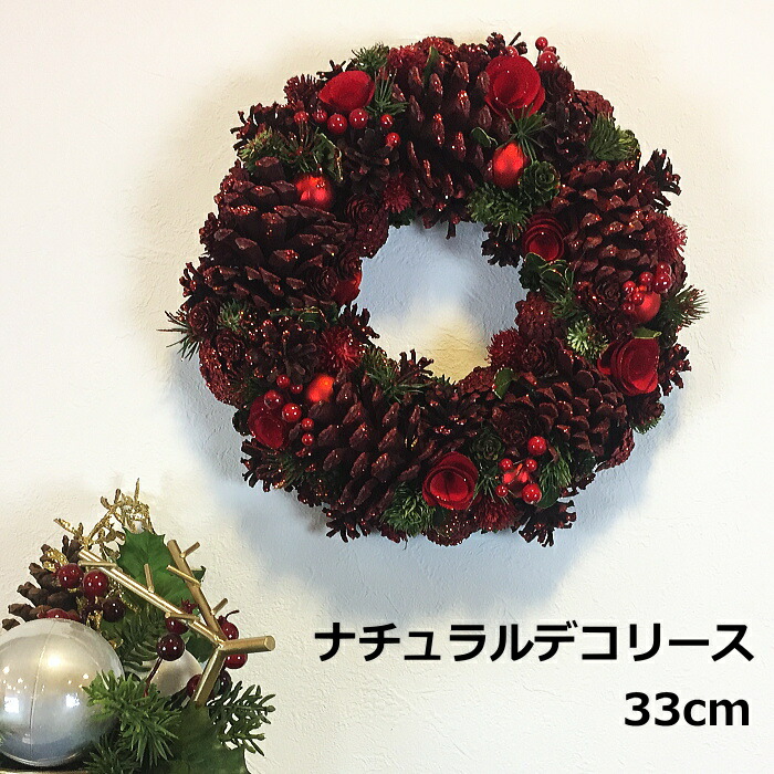 クリスマスリース 33 ナチュラルデコリース ナチュラル素材のおしゃれな壁飾り 約33cm厚み 33cmナチュラルデコリ Painandsleepcenter Com