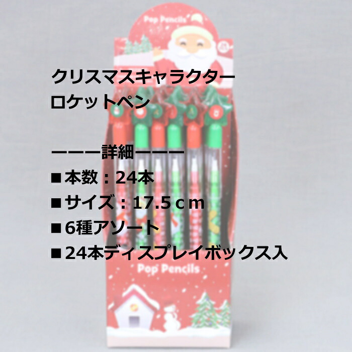 クリスマス 文房具 おもちゃ クリスマスキャラクターロケットペン24本 鉛筆|Color and Seasons