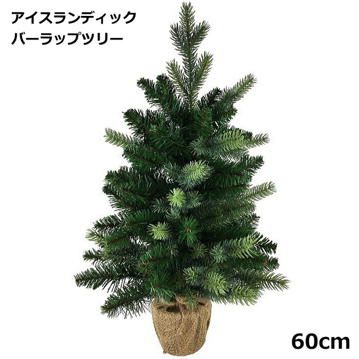 クリスマスツリー 北欧 おしゃれ テーブル 卓上 60ｃｍ ＰＥ＆ＰＶＣバーラップツリー 本格的　豪華　高級