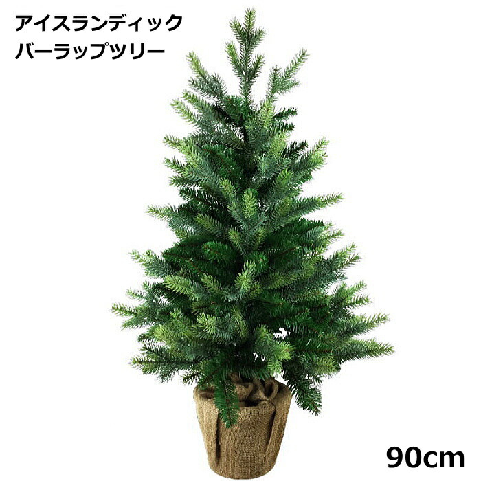 クリスマスツリー 北欧 おしゃれ テーブル 卓上 90ｃｍ ＰＥ＆ＰＶＣバーラップツリー 本格的　豪華　高級