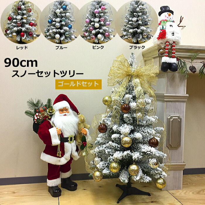 楽天市場 クリスマスツリー 北欧 おしゃれ テーブル 卓上 90cm スノーセットツリー 飾り付 数量限定60本 Color And Seasons