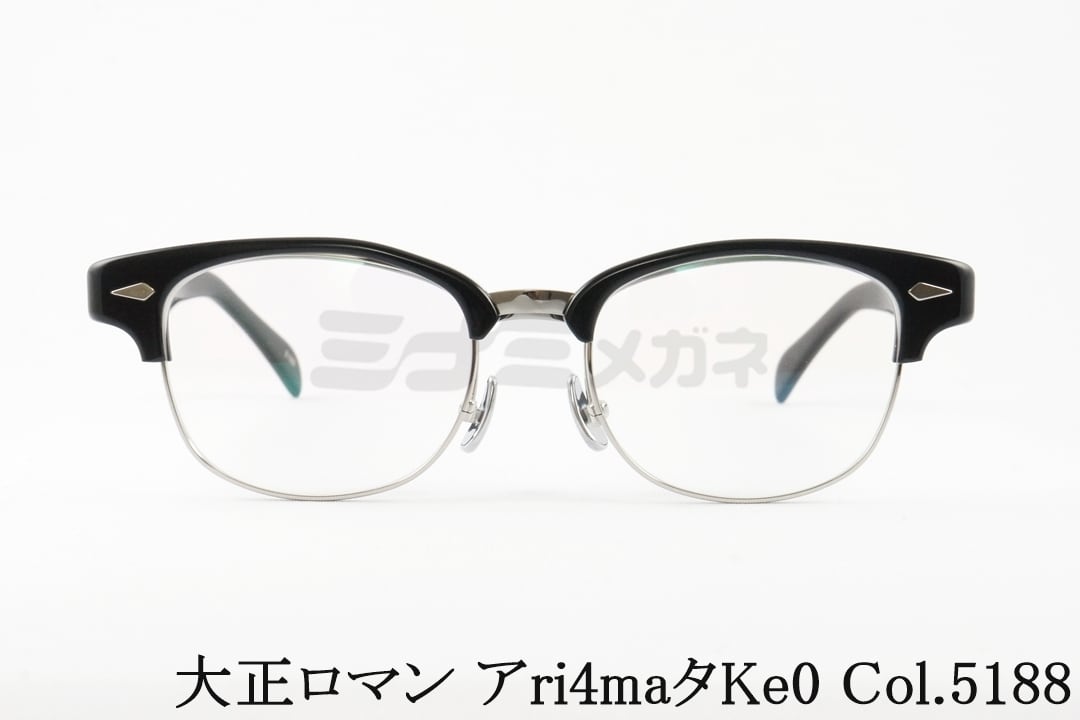 大正ロマン 単式 跳ね上げ メガネ アri4maタke0 Col.5188 サーモント ウェリントン ブロー 太セル 昭和 レトロ 有島武郎 鯖江 日本製 国内 正規品｜ミナミメガネ 店