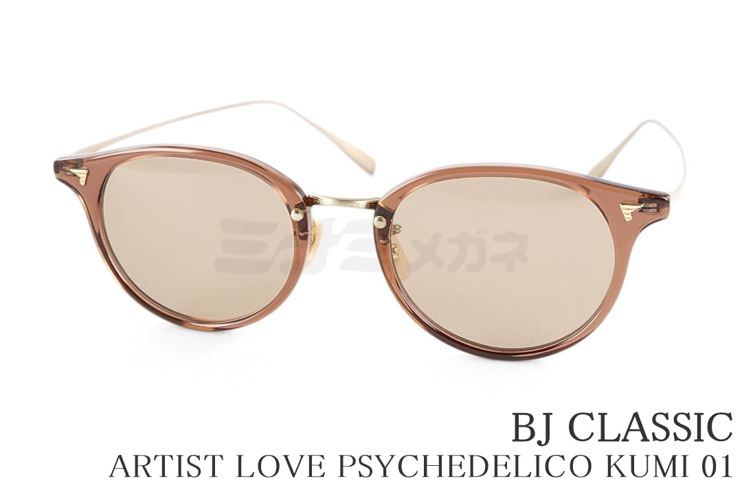BJ CLASSIC サングラス ARTIST LOVE PSYCHEDELICO KUMI 01 ボストン コンビ セルロイド チタン BJクラシック 鯖江 日本製 国内 正規品