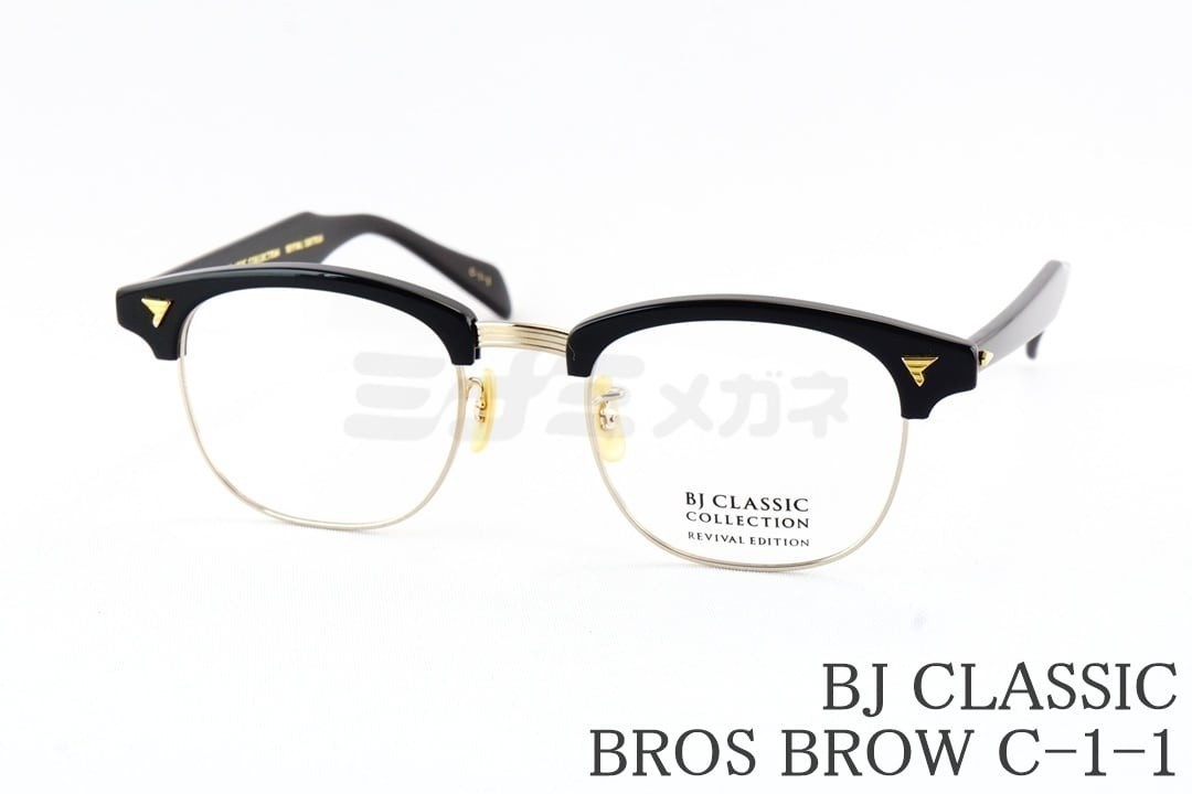 BJ CLASSIC メガネ BROS BROW C-1-1 サーモント ブロー セルロイド ブロスブロウ BJクラシック 鯖江 日本製 国内 正規品｜ミナミメガネ 店