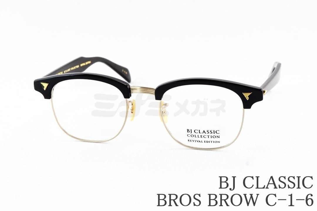 BJ CLASSIC 眼鏡 BROS BROW C-1-6 サーモント 殴ること セルロイド ブロスブロウ BJ古典派音楽 鯖江 日本製 国内 定め事品