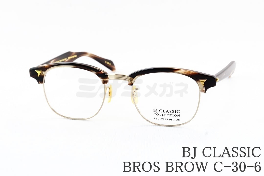 BJ CLASSIC 眼鏡 BROS BROW C-30-6 サーモント 殴ること セルロイド ブロスブロウ BJ古典派音楽 鯖江 日本製 国内 定まり品