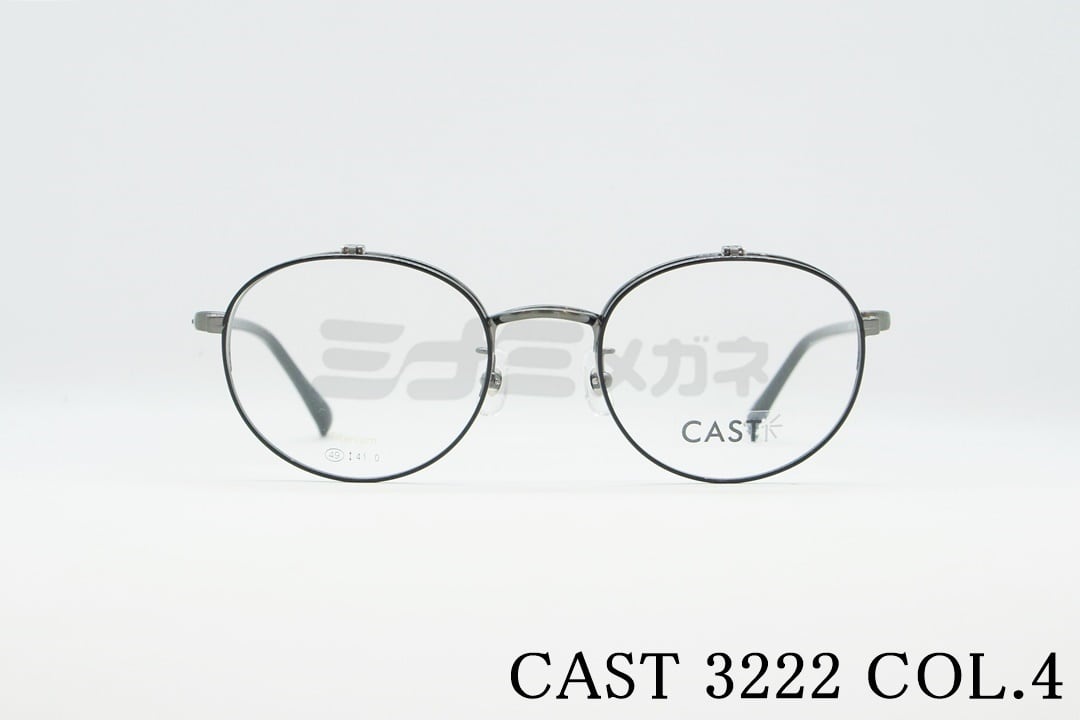 CAST 単式 跳ね上げ 3222 Col.4 ボストン 丸メガネ ブラック 軽量 シンプル ビジネス 仕事 オフィス 眼鏡 キャスト 国内 正規品|ミナミメガネ 店