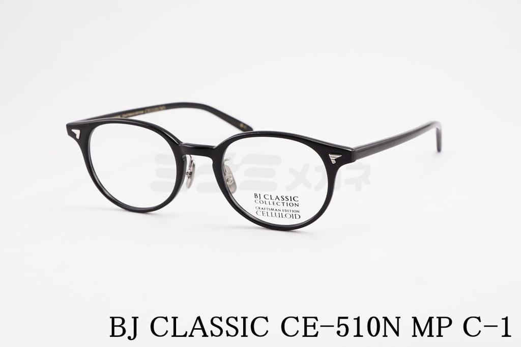 BJ CLASSIC メガネ CE-510N MP C-1 ボスリントン セル セルロイド チタン BJクラシック 鯖江 日本製 国内 正規品