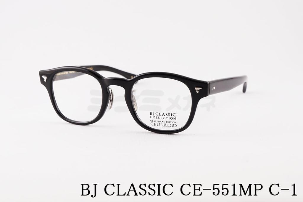 BJ CLASSIC メガネ CE-551MP C-1 ウェリントン セル セルロイド チタン BJクラシック 鯖江 日本製 国内 正規品