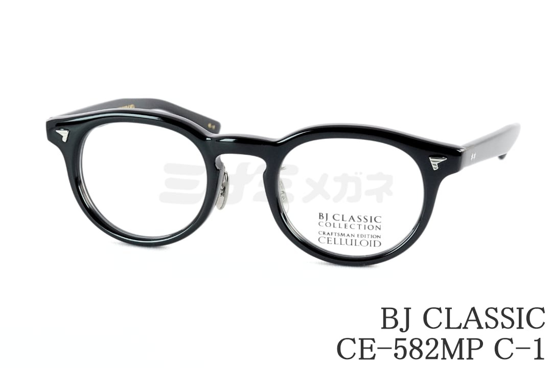 BJ CLASSIC メガネ CE-582MP C-1 ボストン セルロイド チタン ヴィンテージ レトロ クラシカル BJクラシック 鯖江 日本製 正規品|ミナミメガネ 店