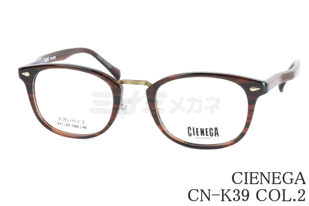 CIENEGA 眼鏡 CN-K39 Col.2 ウェリントン 二人組 馬鹿でかい眼鏡 顔が馬鹿でかい ビッグ大きさ ラージサイズ テンプルが長々しい シェネガ 置き目品