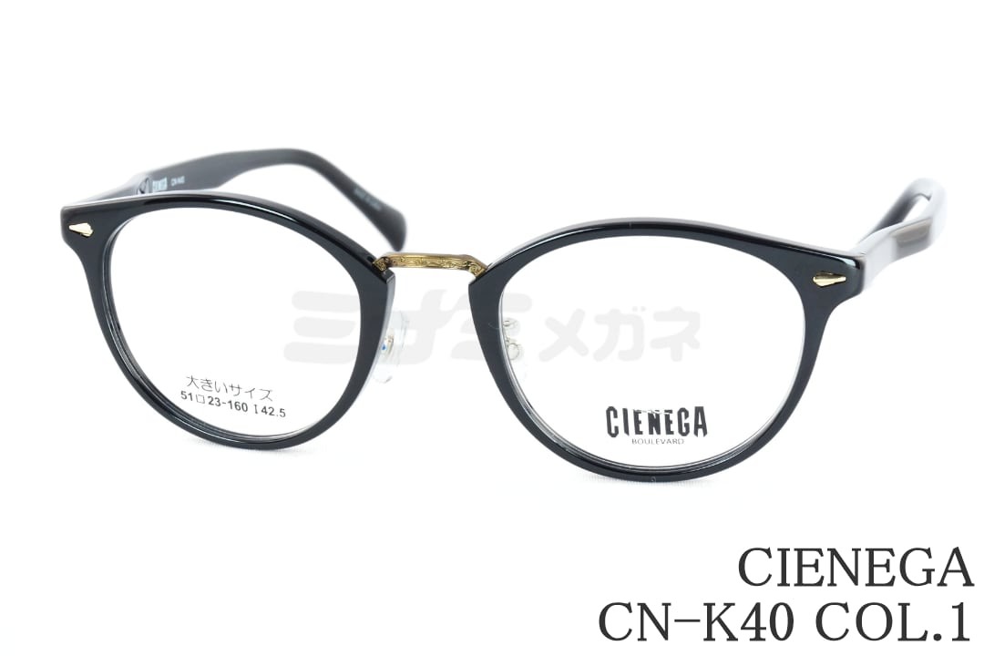 CIENEGA 眼鏡 CN-K40 Col.1 豆の町 二人組馬鹿でかい眼鏡 顔が馬鹿でかい ビッグ大きさ ラージサイズ テンプルが長々しい シェネガ 置き目品