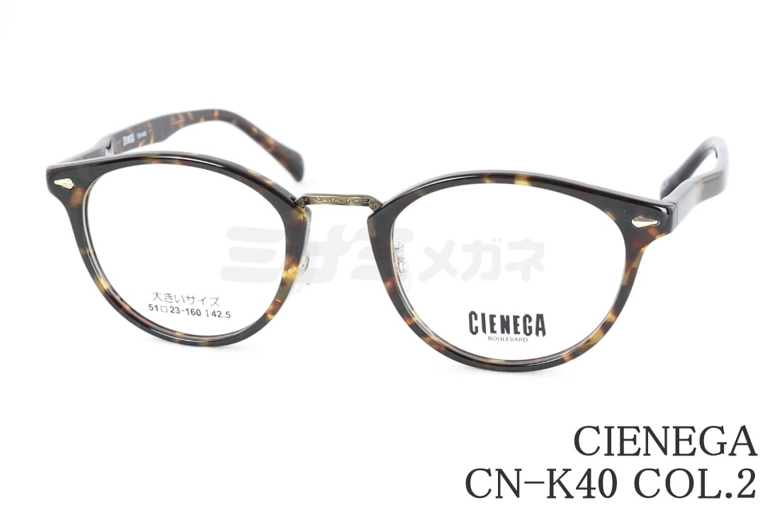 CIENEGA 眼鏡 CN-K40 Col.2 豆の町 二人組馬鹿でかい眼鏡 顔が馬鹿でかい ビッグ大きさ ラージサイズ テンプルが長々しい シェネガ 置き目品