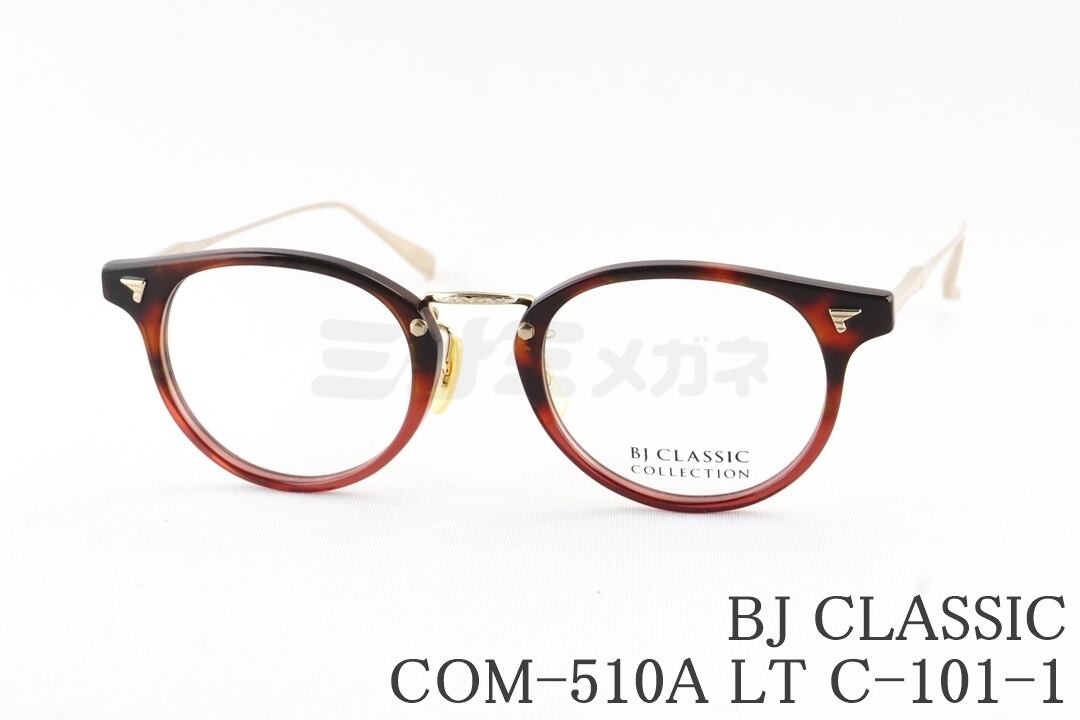 BJ CLASSIC メガネ COM-510A LT C-101-1 ボスリントン コンビBJクラシック 鯖江 日本製 国内 正規品|ミナミメガネ 店