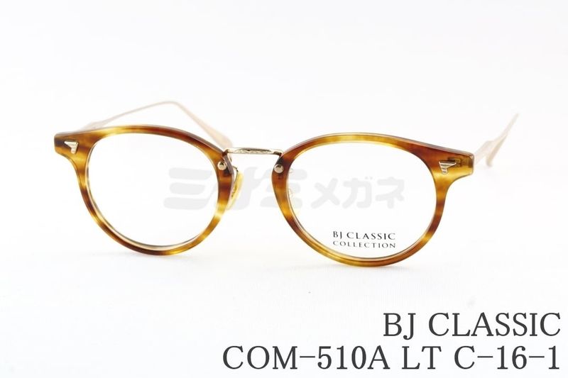 BJ CLASSIC メガネ COM-510A LT C-16-1 ボスリントン コンビBJクラシック 鯖江 日本製 国内 正規品｜ミナミメガネ 店