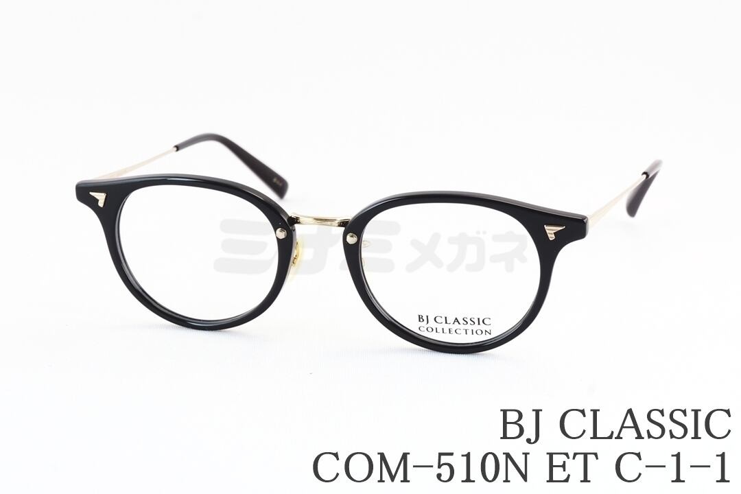 BJ CLASSIC メガネ COM-510N ET C-1-1 ボスリントン コンビブラック 人気 鯖江 日本製 BJクラシック 国内 正規品