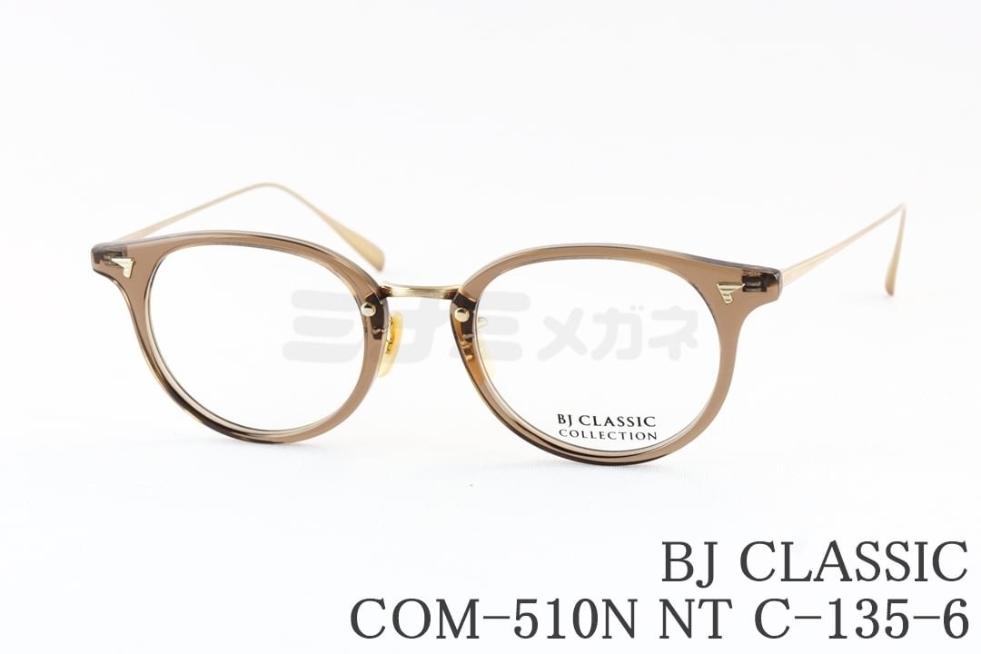 BJ CLASSIC メガネ COM-510N NT C-135-6 ボスリントン コンビ BJクラシック 鯖江 日本製 国内 正規品｜ミナミメガネ 店