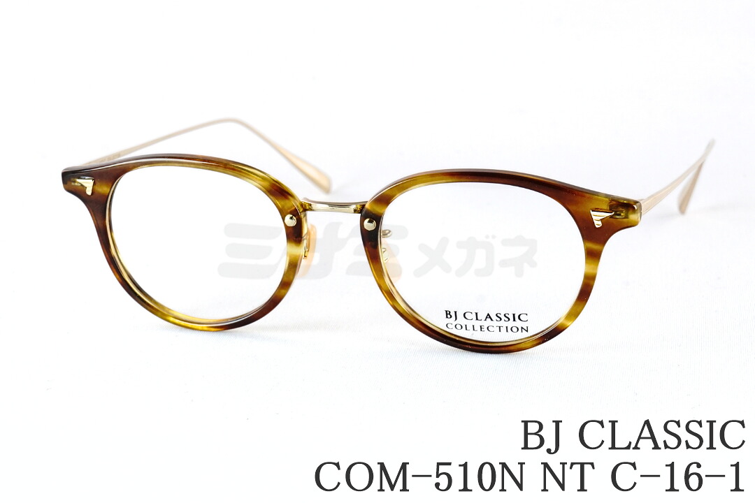 BJ CLASSIC メガネ COM-510N NT C-16-1 ボスリントン コンビ BJクラシック 鯖江 日本製 国内 正規品