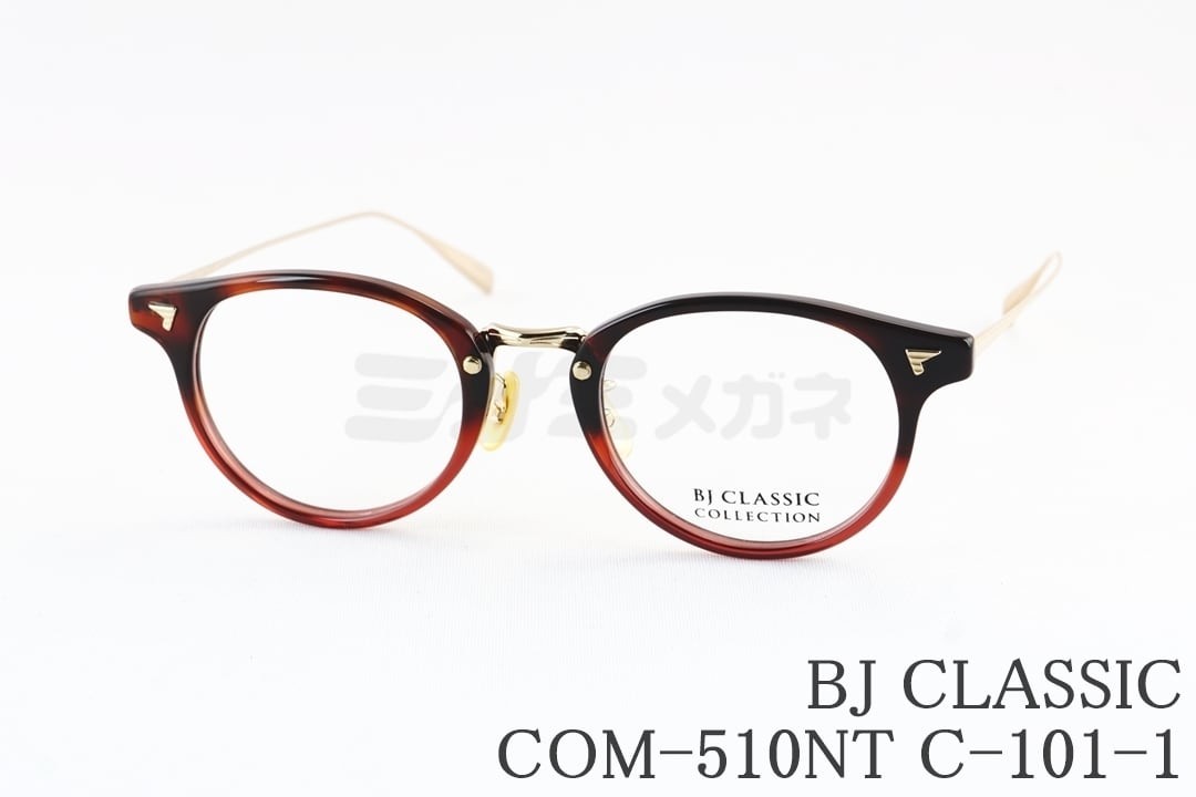 BJ CLASSIC メガネ COM-510NT C-101-1 ボスリントン コンビ BJクラシック 鯖江 日本製 国内 正規品