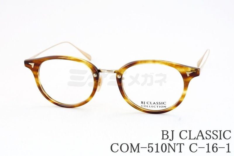 BJ CLASSIC メガネ COM-510NT C-16-1 ボスリントン コンビ ビンテージ 軽量 眼鏡 国産 鯖江 日本製 BJクラシック 国内 正規品｜ミナミメガネ 店