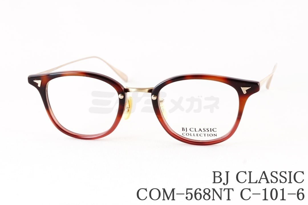 BJ CLASSIC メガネ COM-568NT C-101-6 ボスリントン コンビBJクラシック 鯖江 日本製 国内 正規品|ミナミメガネ 店