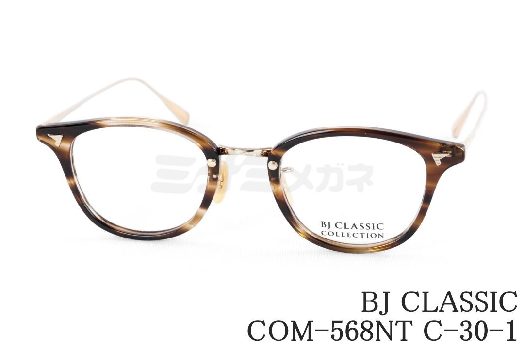 BJ CLASSIC メガネ COM-568NT C-30-1 ウェリントン コンビ ブラウン 人気 カジュアル 度付きメガネ 運転 ファッション 鯖江 日本製 BJクラシック 正規品｜ミナミメガネ 店