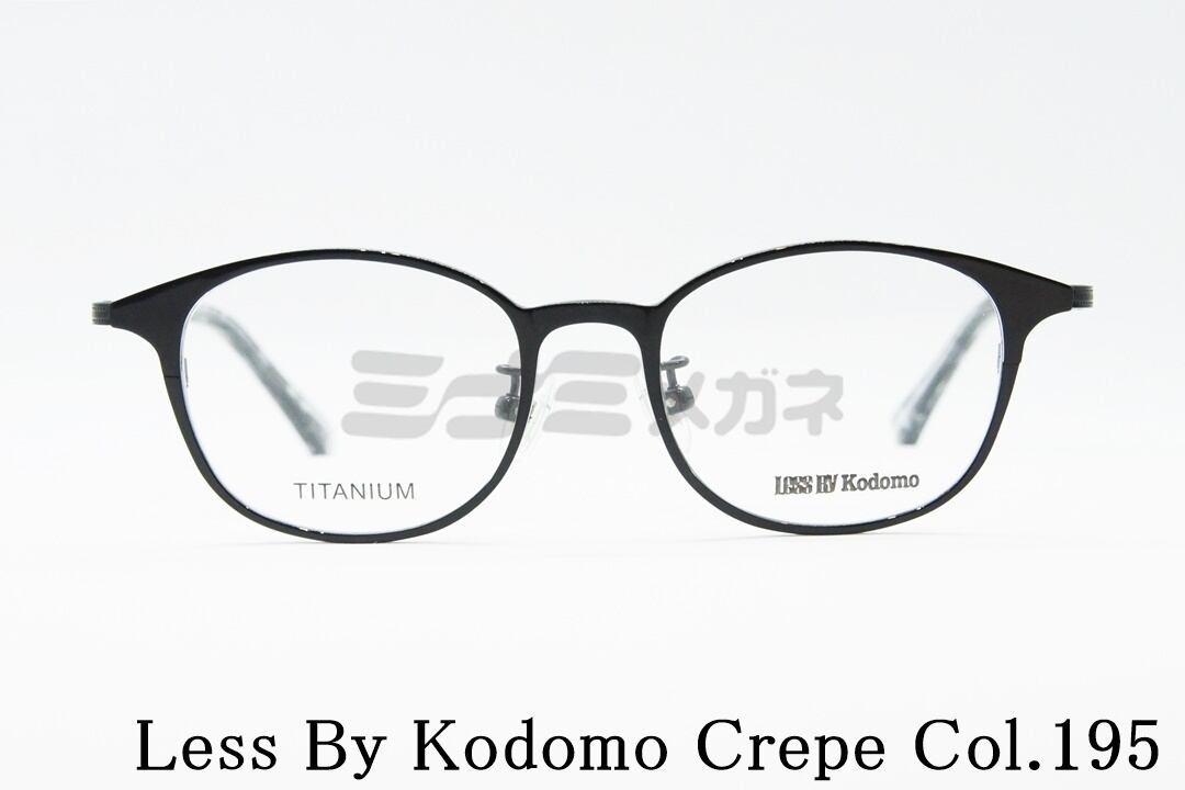 Less By Kodomo キッズ メガネ Crepe Col.195 ボスリントン メタル ジュニア 子供 子ども レスバイコドモ 鯖江 眼鏡 日本製 国内 正規品