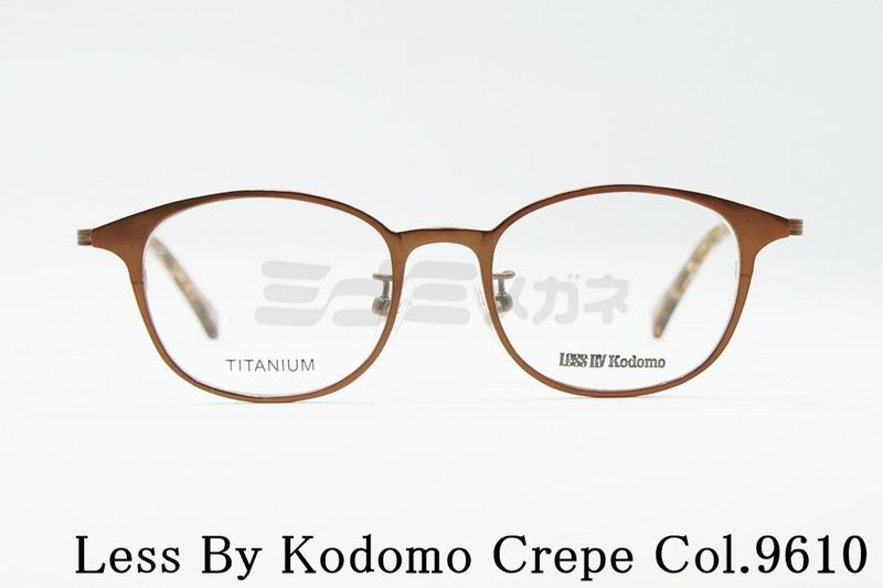 Less By Kodomo キッズ メガネ Crepe Col.9610 ウェリントン メタル ジュニア 子供 子ども レスバイコドモ 鯖江 眼鏡 日本製 国内 正規品