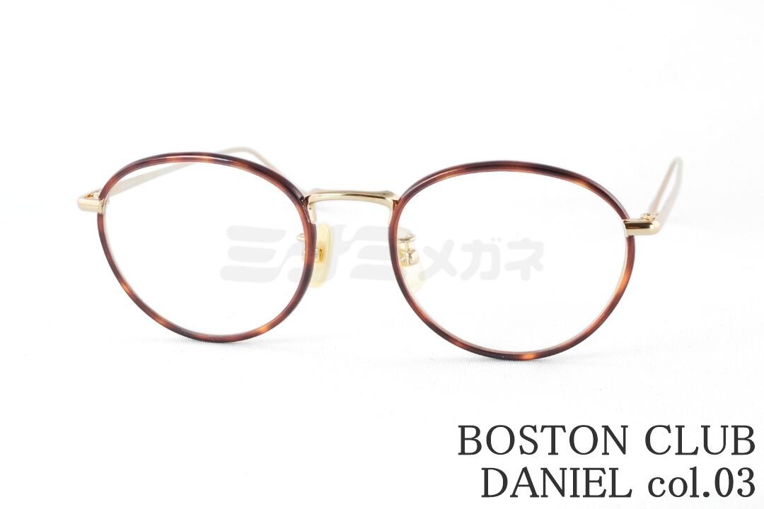 BOSTON CLUB 眼鏡 DANIEL Col.03 豆の町 金属元素 独居室一巻き ダニエル 一般受け 豆の町 金属元素野球クラブ 鯖江 メガネ 日本製 国内 置き目品